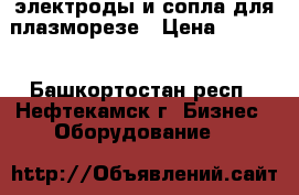 электроды и сопла для плазморезе › Цена ­ 2 500 - Башкортостан респ., Нефтекамск г. Бизнес » Оборудование   